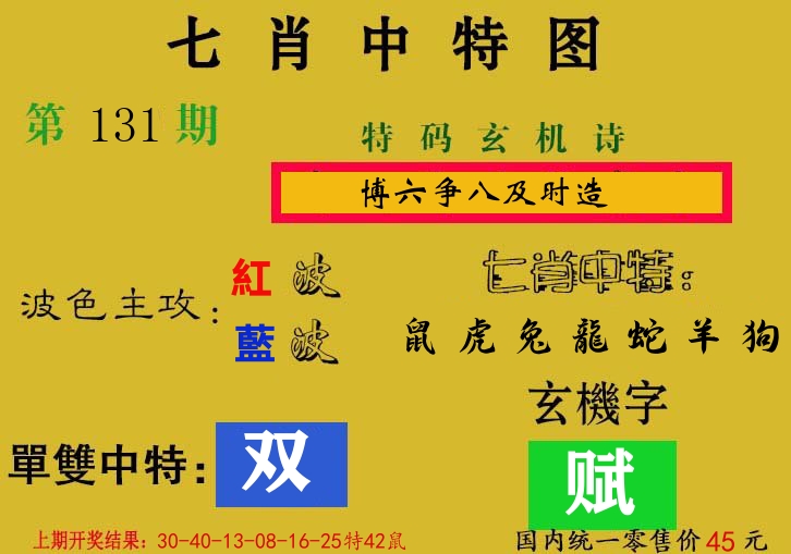 七肖中特图 第131期