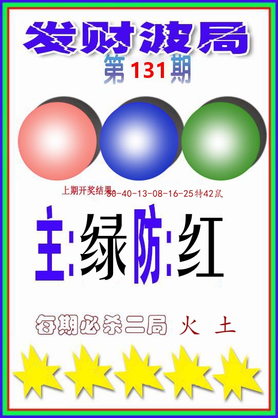 发财波局 第131期