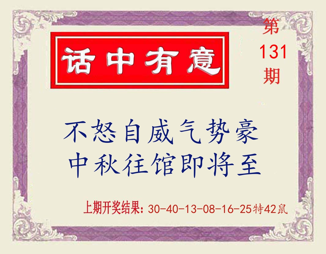 话中有意 第131期