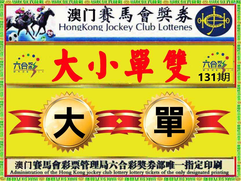 赛马会奖券 第131期
