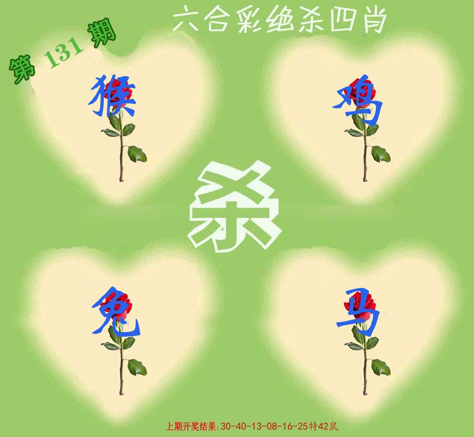 绝杀四肖 第131期