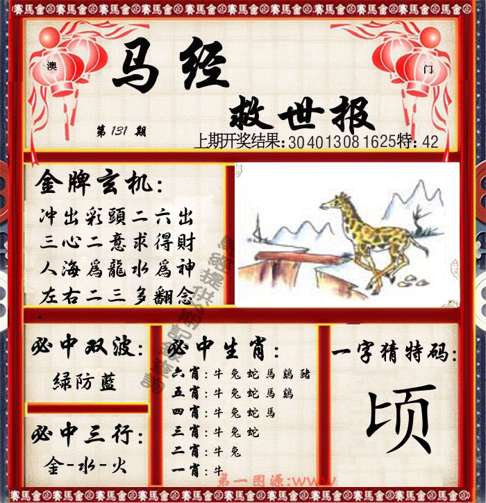 马经救世报 第131期