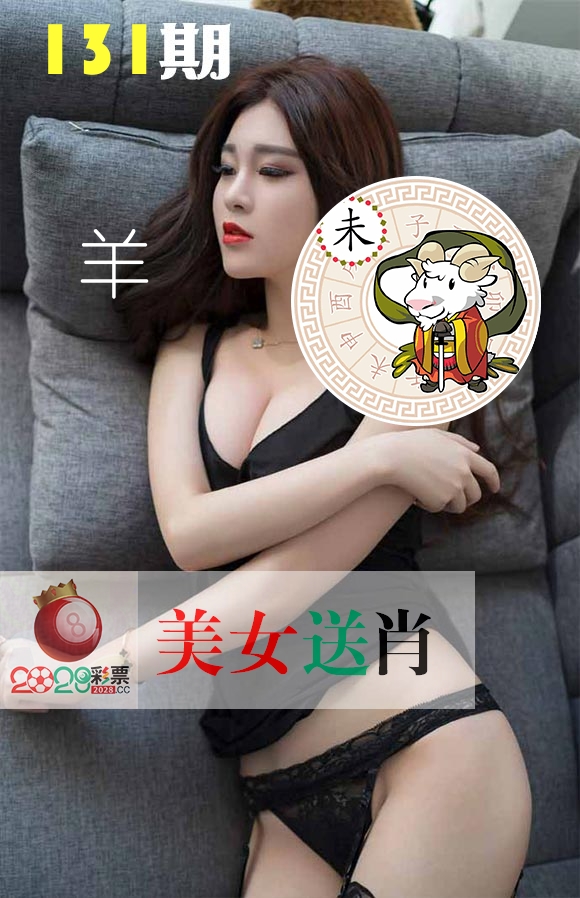 美女送肖 第131期