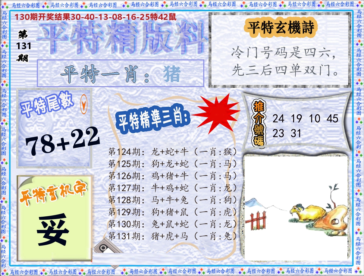 平特精版料 第131期