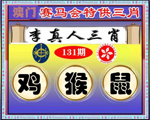 特供三肖 第131期
