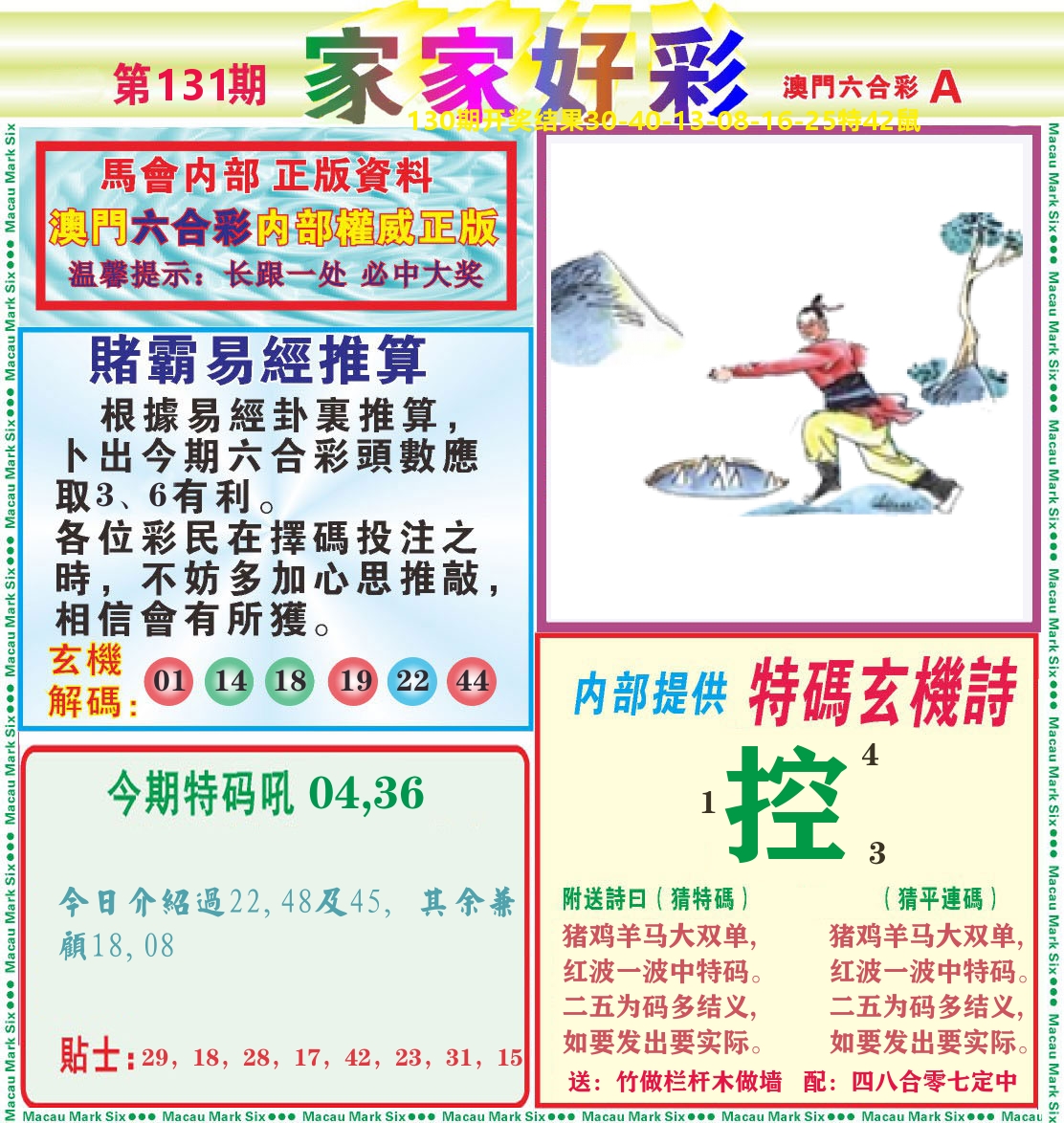 家家好彩A 第131期