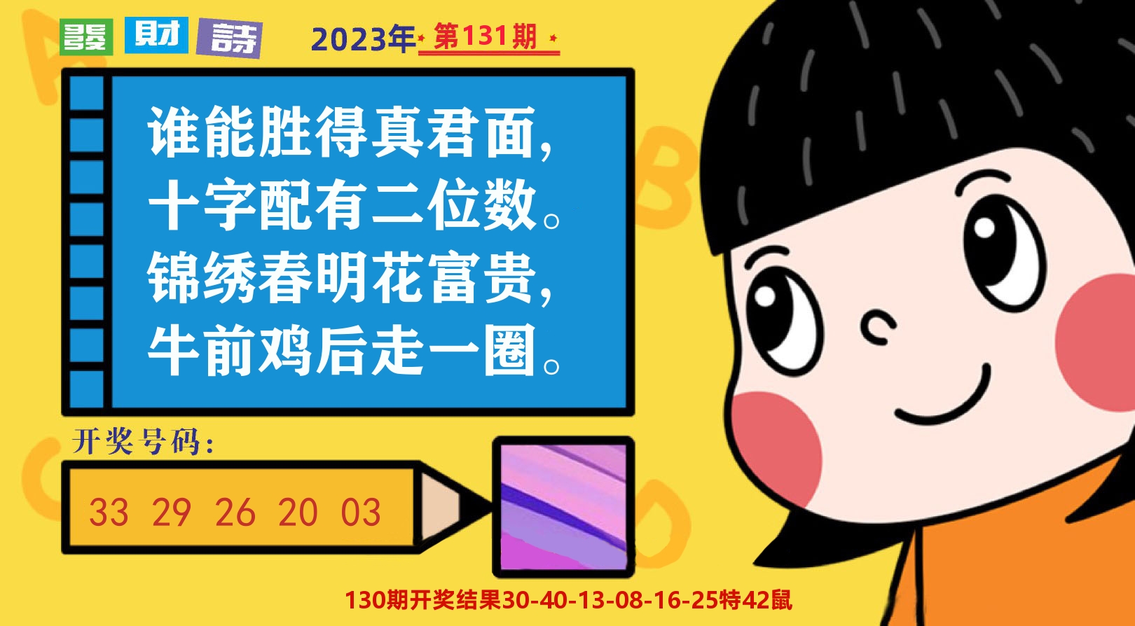 六合头条B 第131期