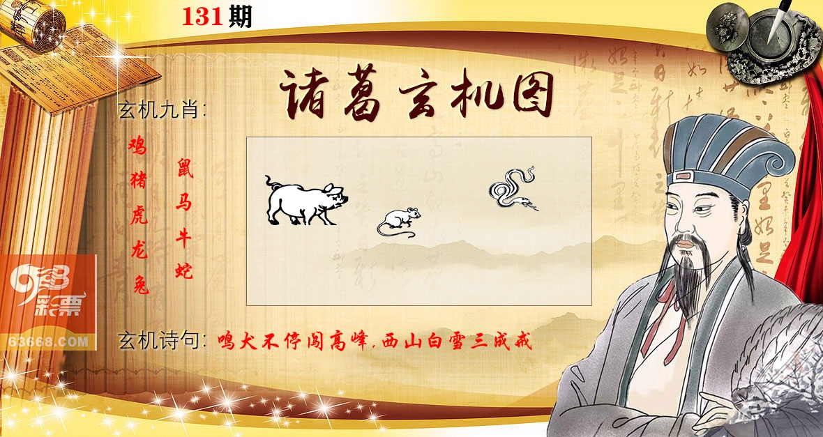 诸葛玄机图 第131期