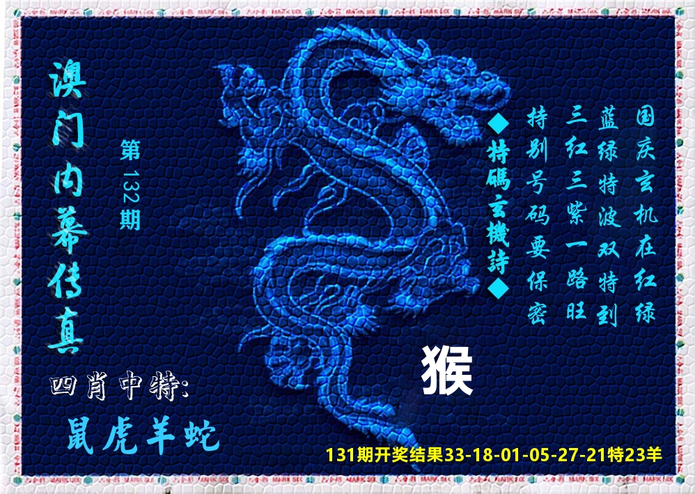 澳门内幕传真 第132期