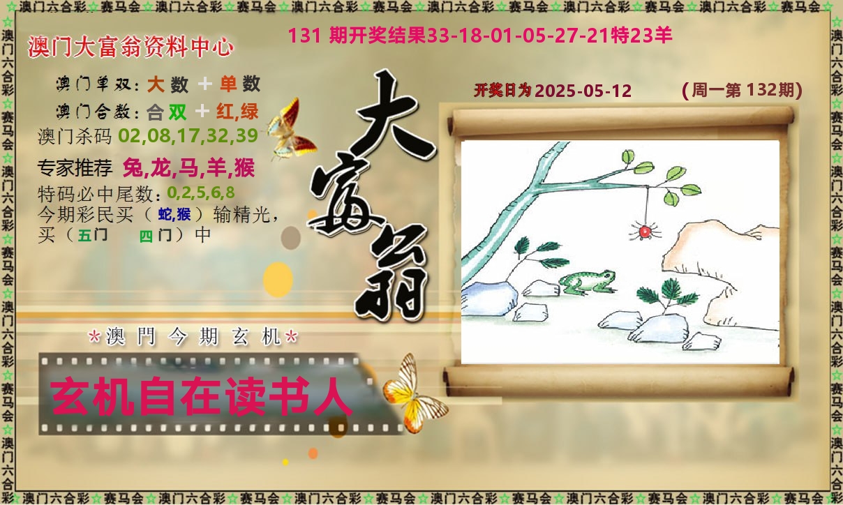 新大富翁 第132期