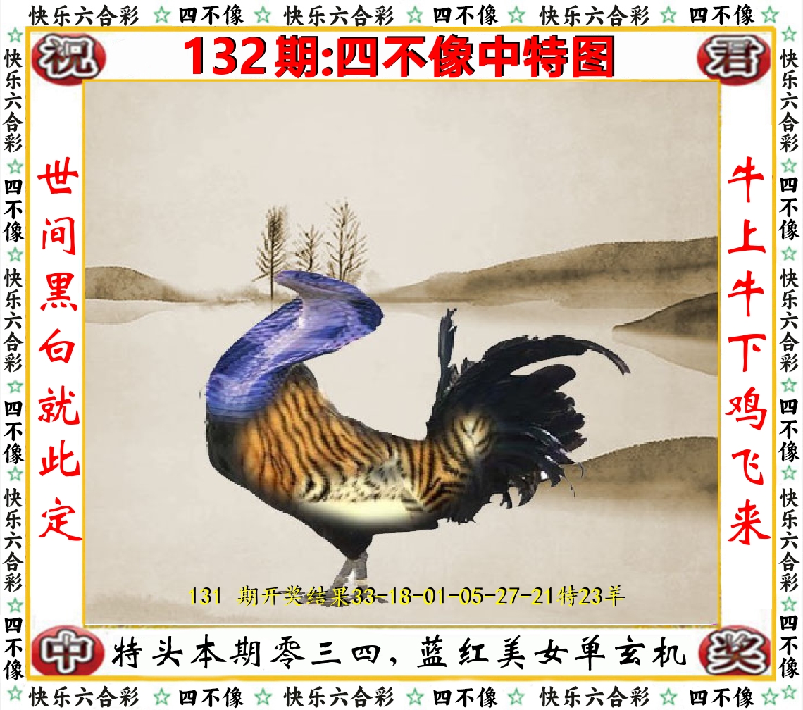 四不像中特图 第132期