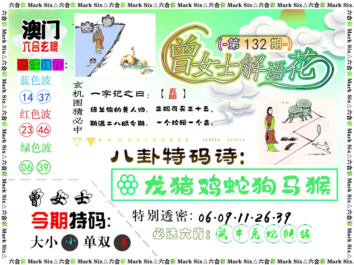 曾女士解语花 第132期