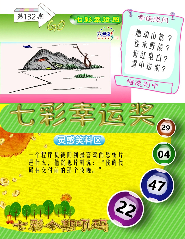 七彩幸运奖 第132期