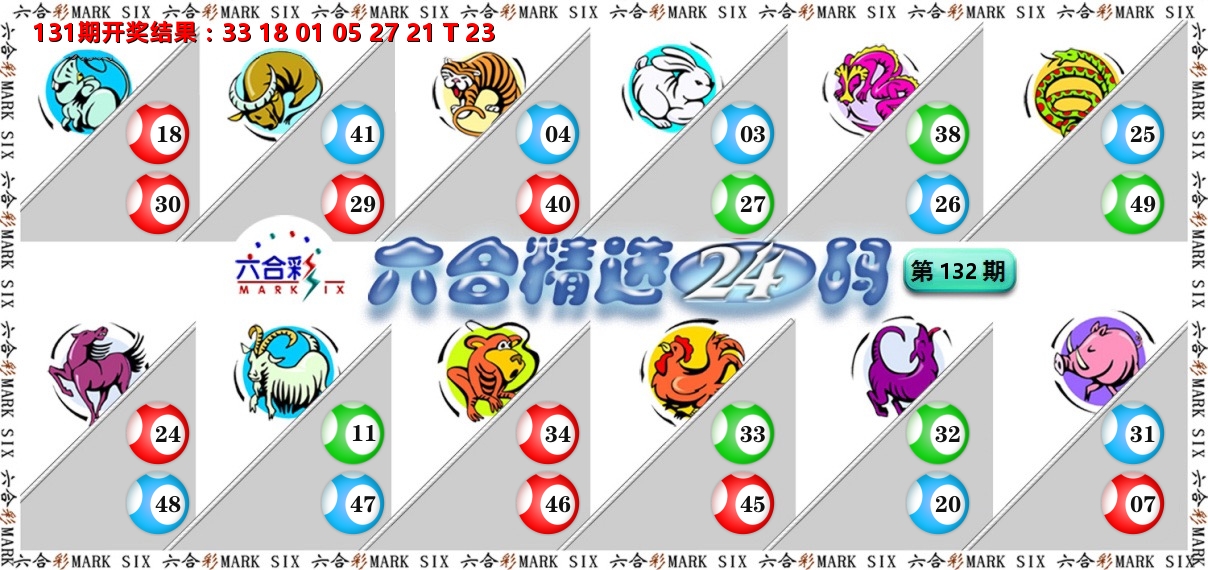 六合精选24码 第132期