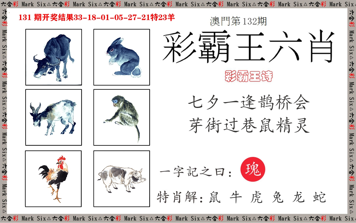 彩霸王六肖 第132期