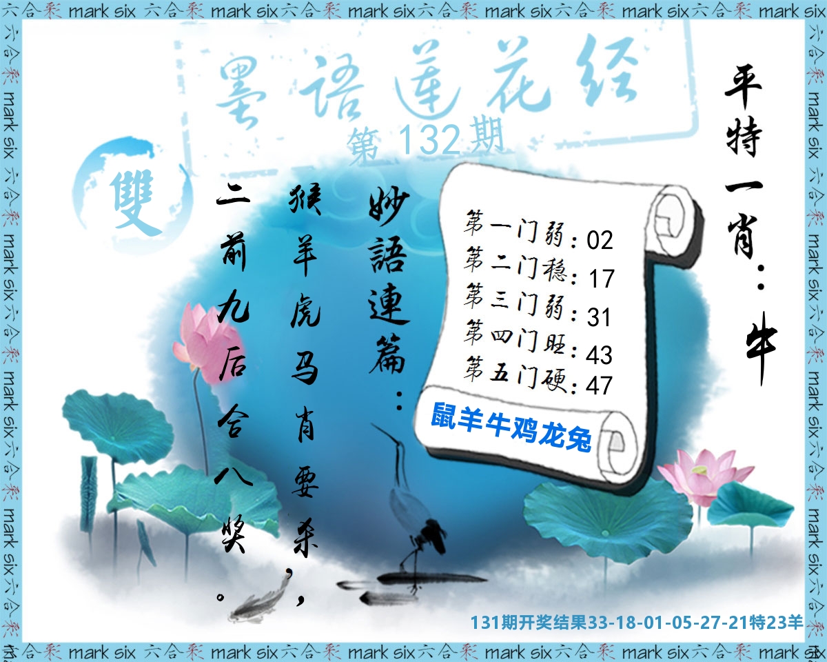 墨语莲花经 第132期