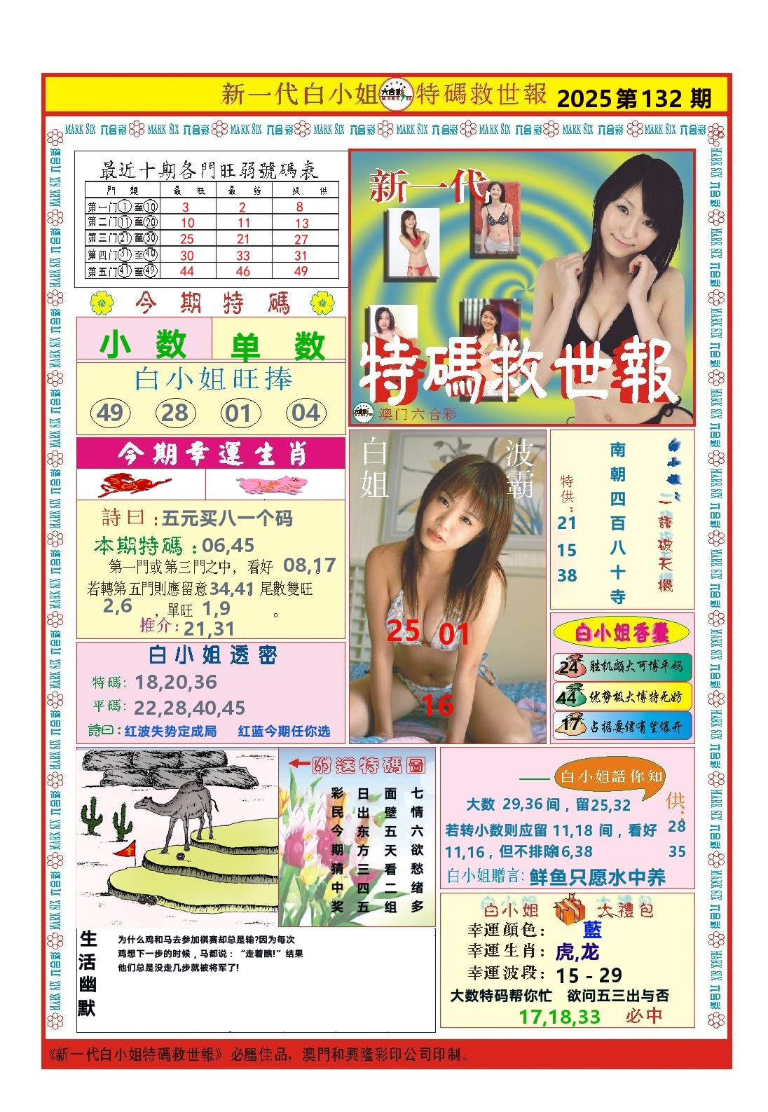 澳门特码救世报 第132期