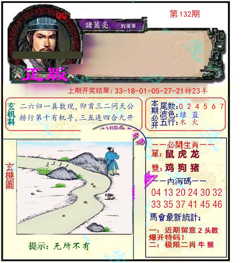 诸葛亮玄机 第132期