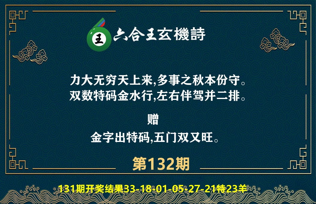 六合王玄机诗 第132期