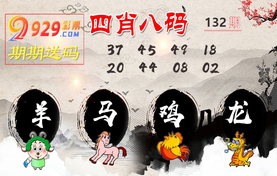 四肖八码期期送 第132期