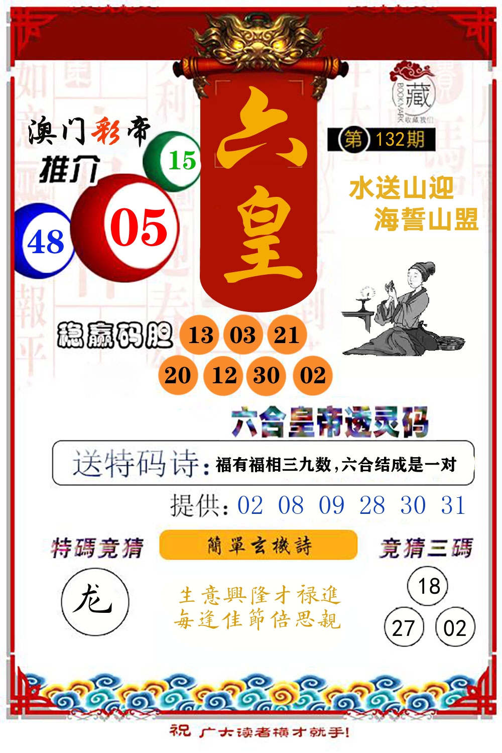 六合皇帝透灵码 第132期