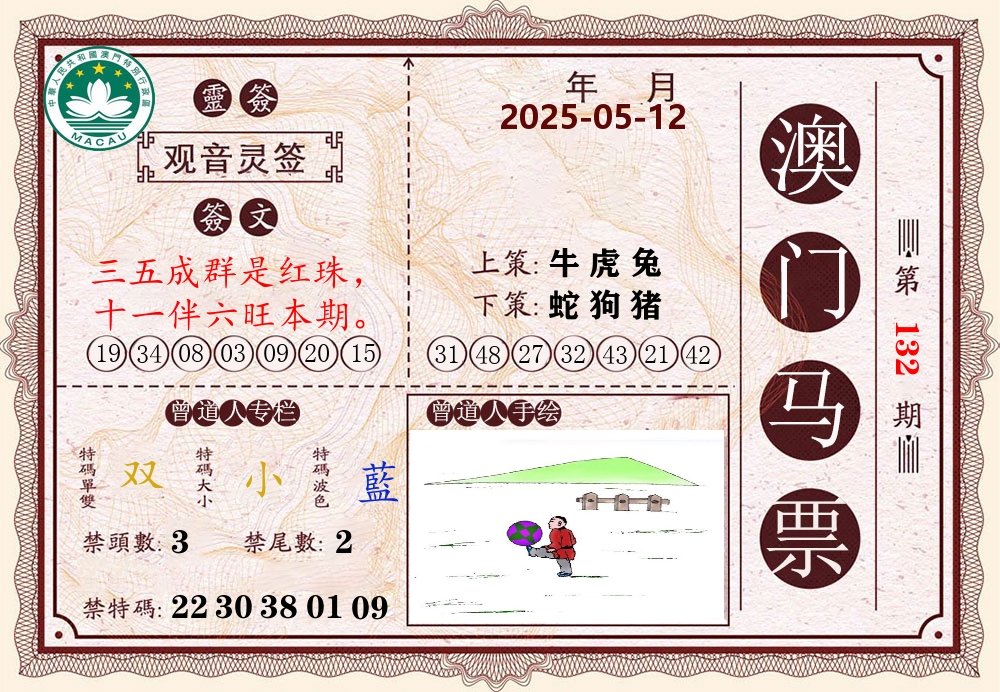 澳门马票 第132期
