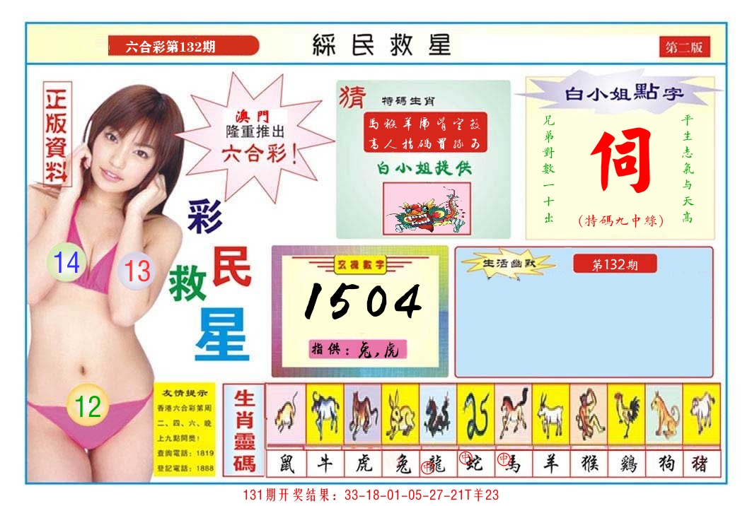 澳门彩民救星B 第132期
