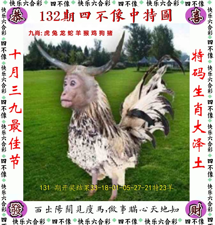 四不像 第132期
