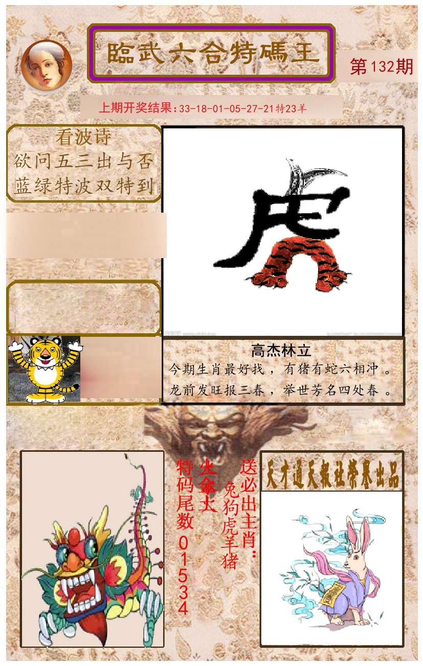 臨武六合特码王 第132期