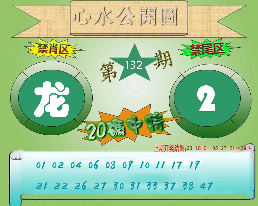 心水公开图 第132期