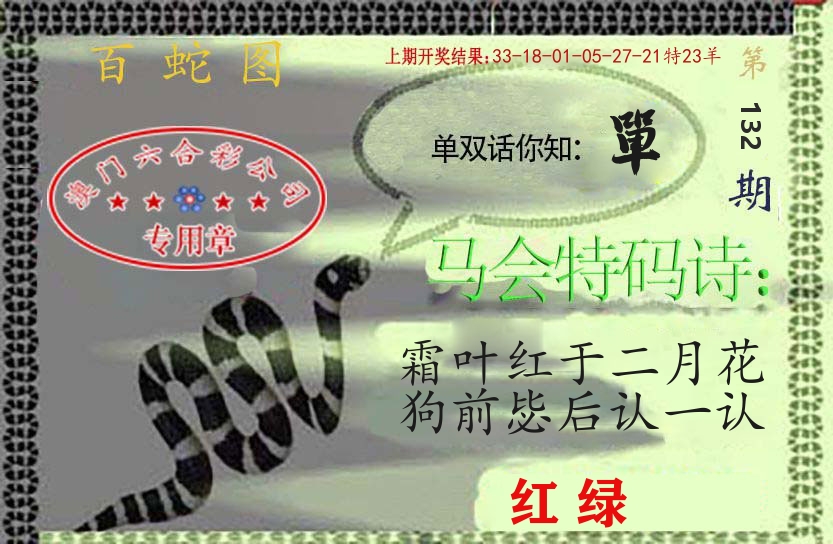 百蛇图 第132期