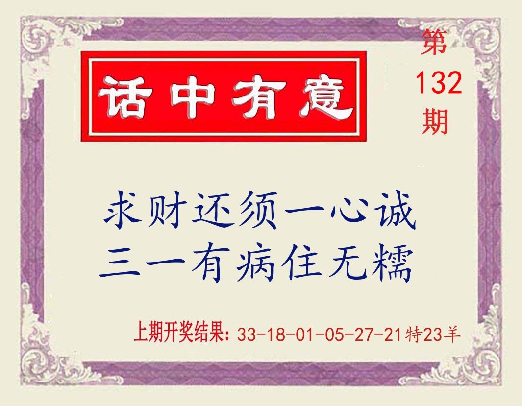 话中有意 第132期