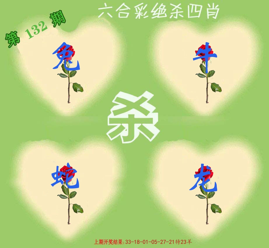 绝杀四肖 第132期