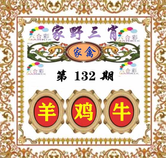 家野三肖 第132期