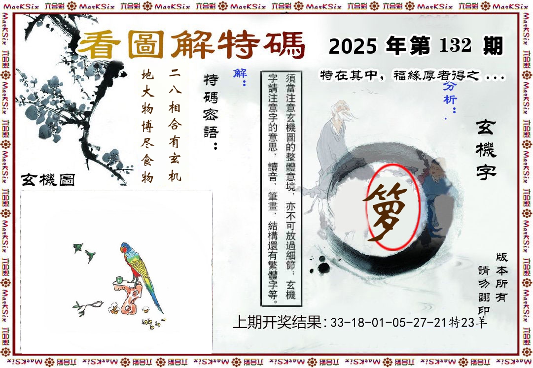 看图解特码 第132期
