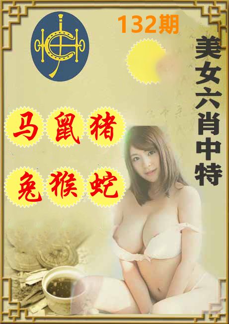 美女六肖中特 第132期