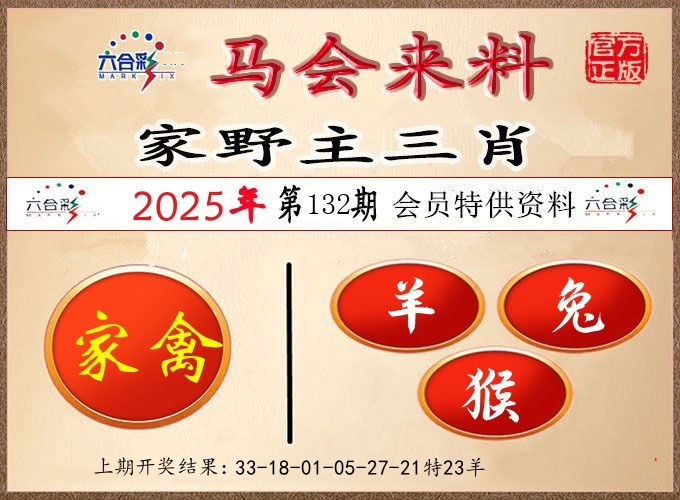 马会来料 第132期