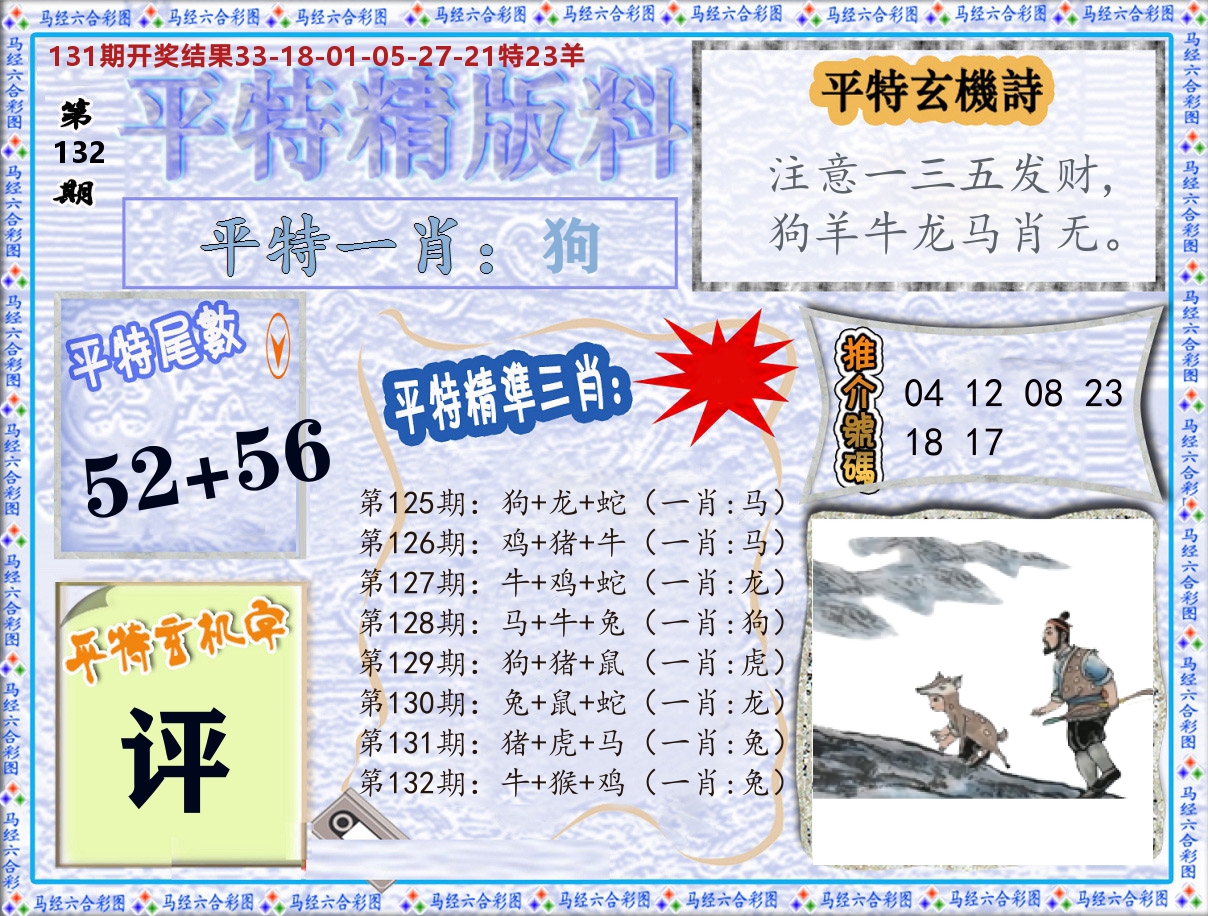 平特精版料 第132期