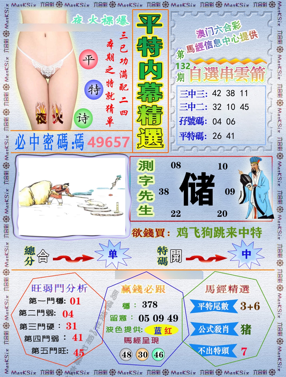 平特内幕精选 第132期