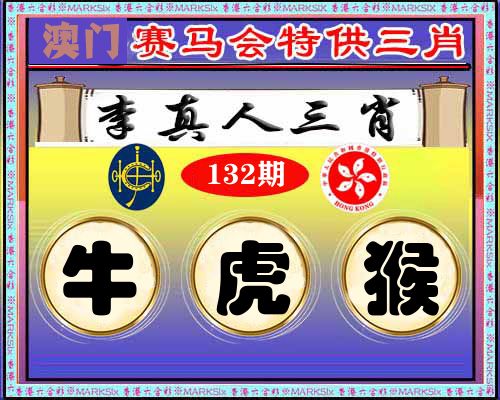 特供三肖 第132期