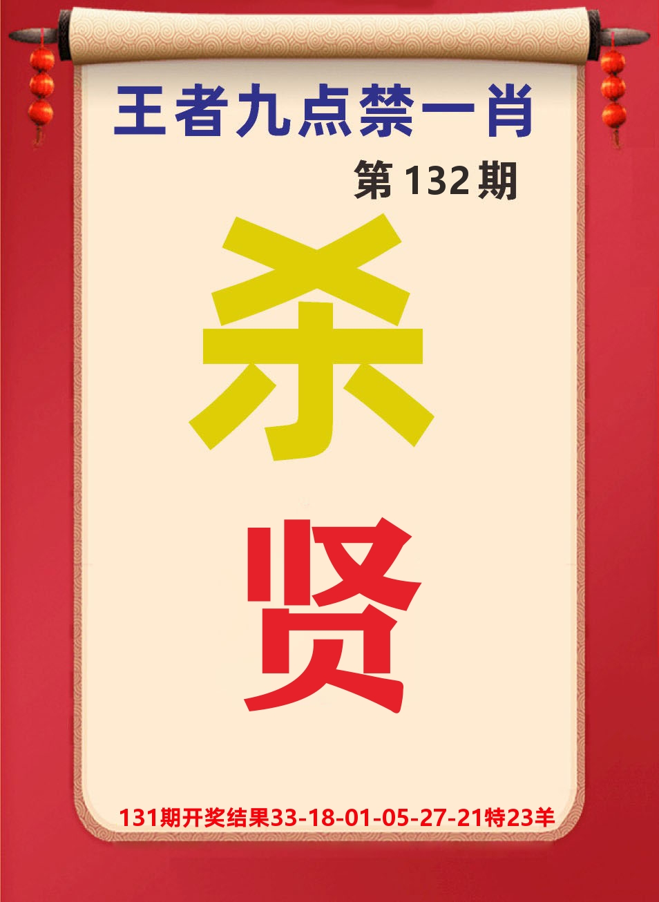 澳门天天赚B 第132期