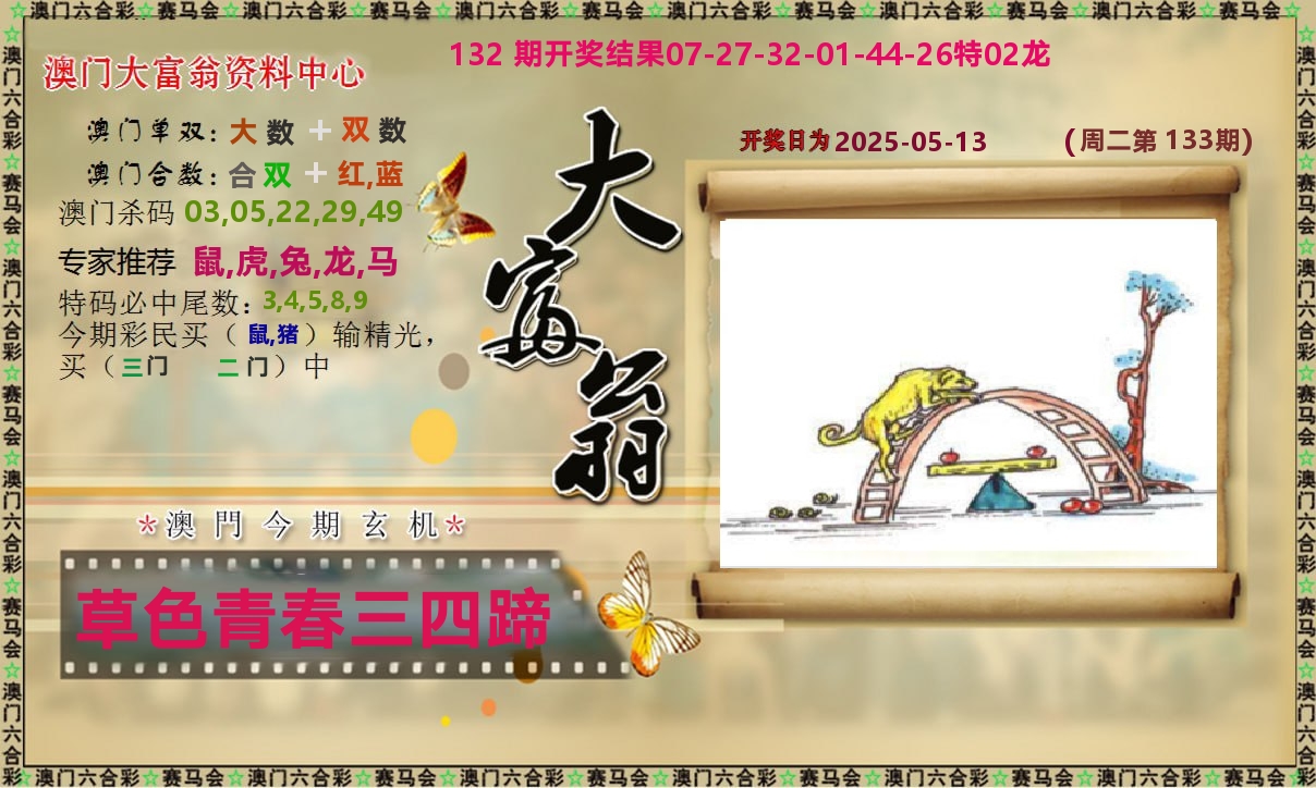 新大富翁 第133期