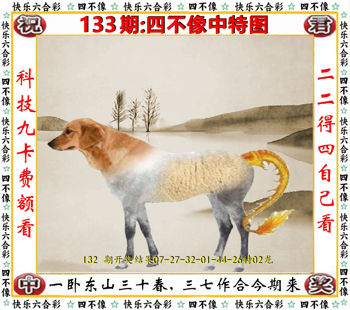 四不像中特图 第133期