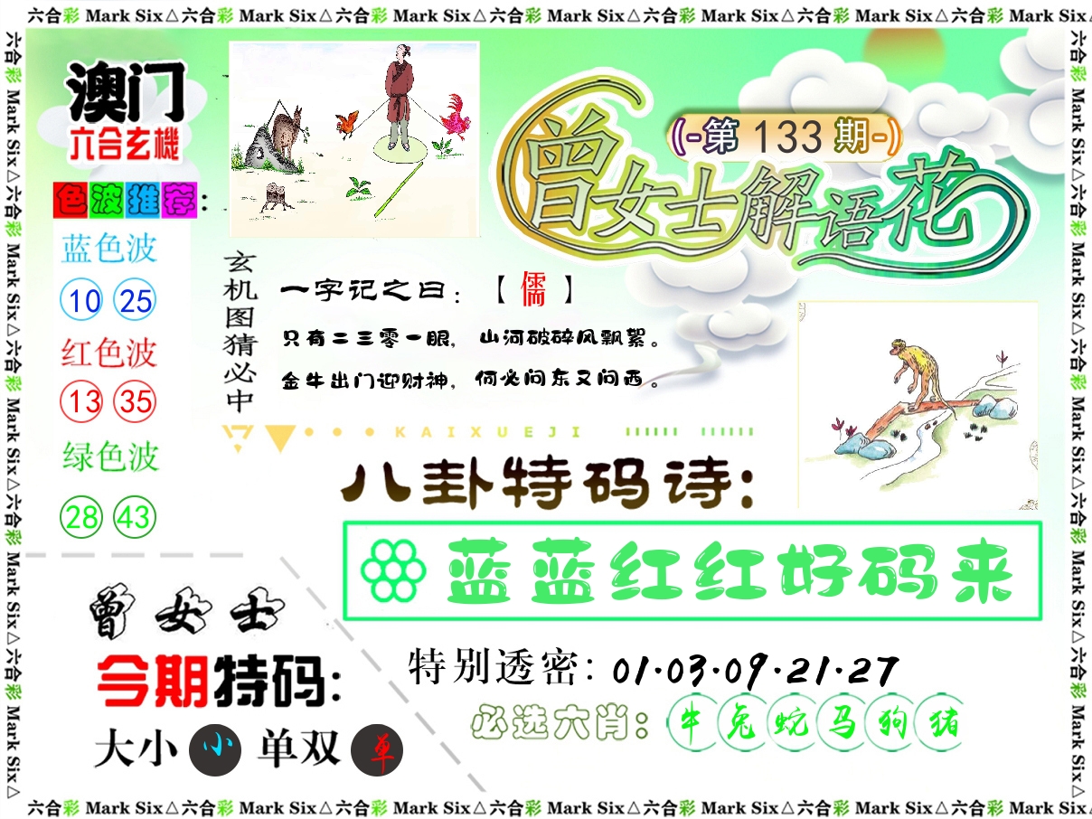 曾女士解语花 第133期