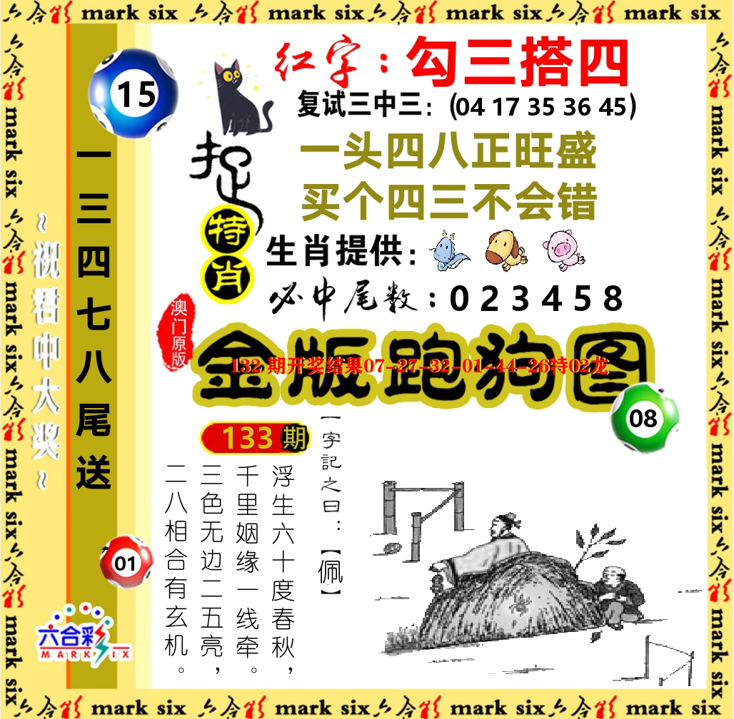 金版跑狗图 第133期