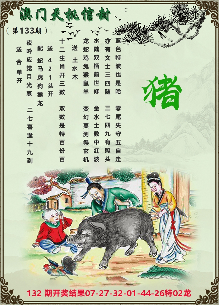 天机信封 第133期