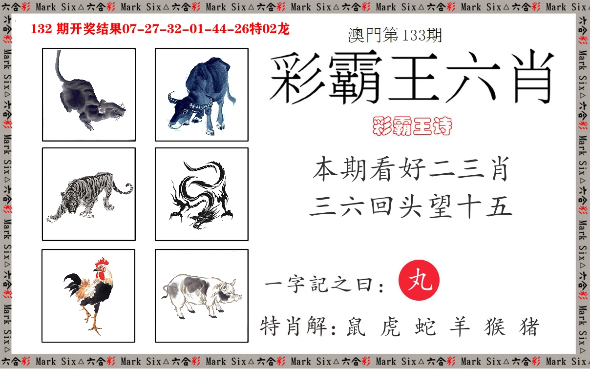 彩霸王六肖 第133期