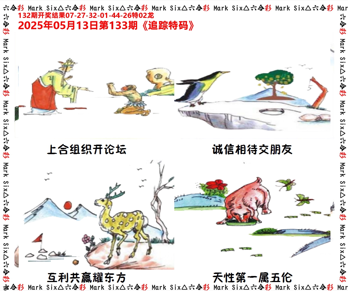 追踪特码 第133期