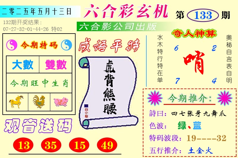 澳门六合玄机 第133期