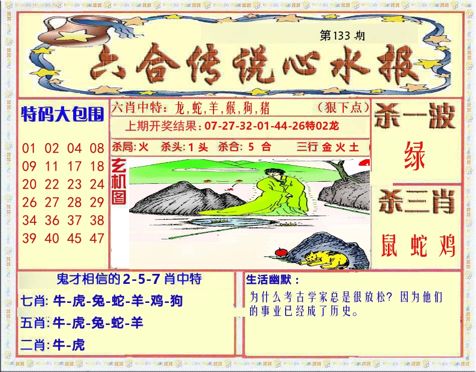 六合传说心水报 第133期
